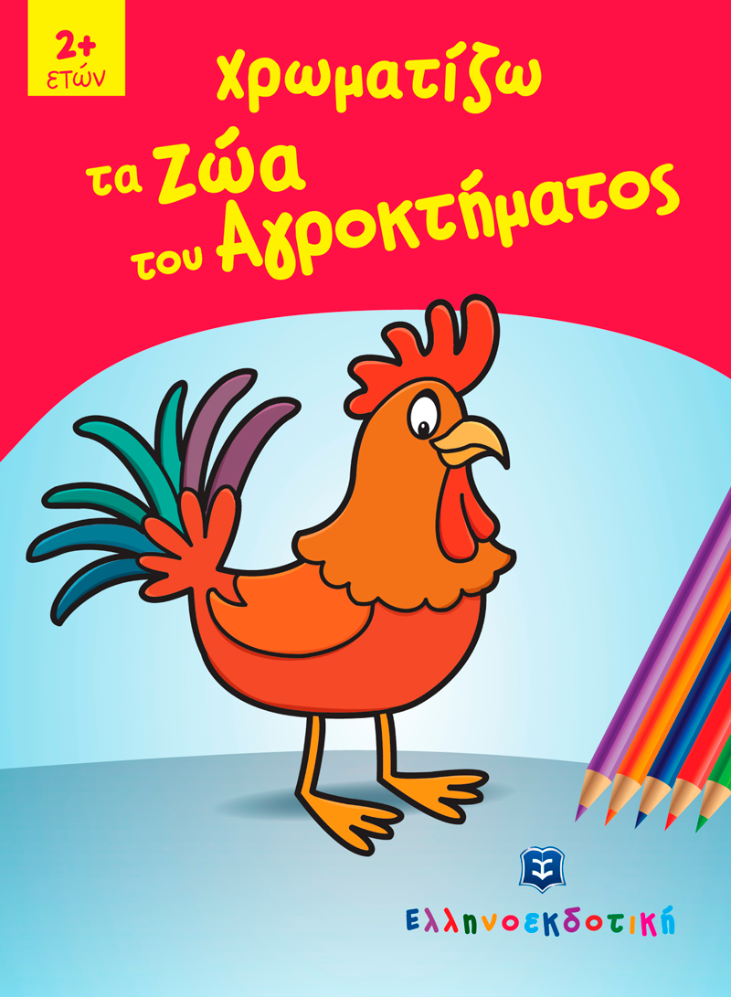 Χρωματίζω Τα Ζώα Του Αγροκτήματος Χρωματίζω Τα Ζώα Του Αγροκτήματος