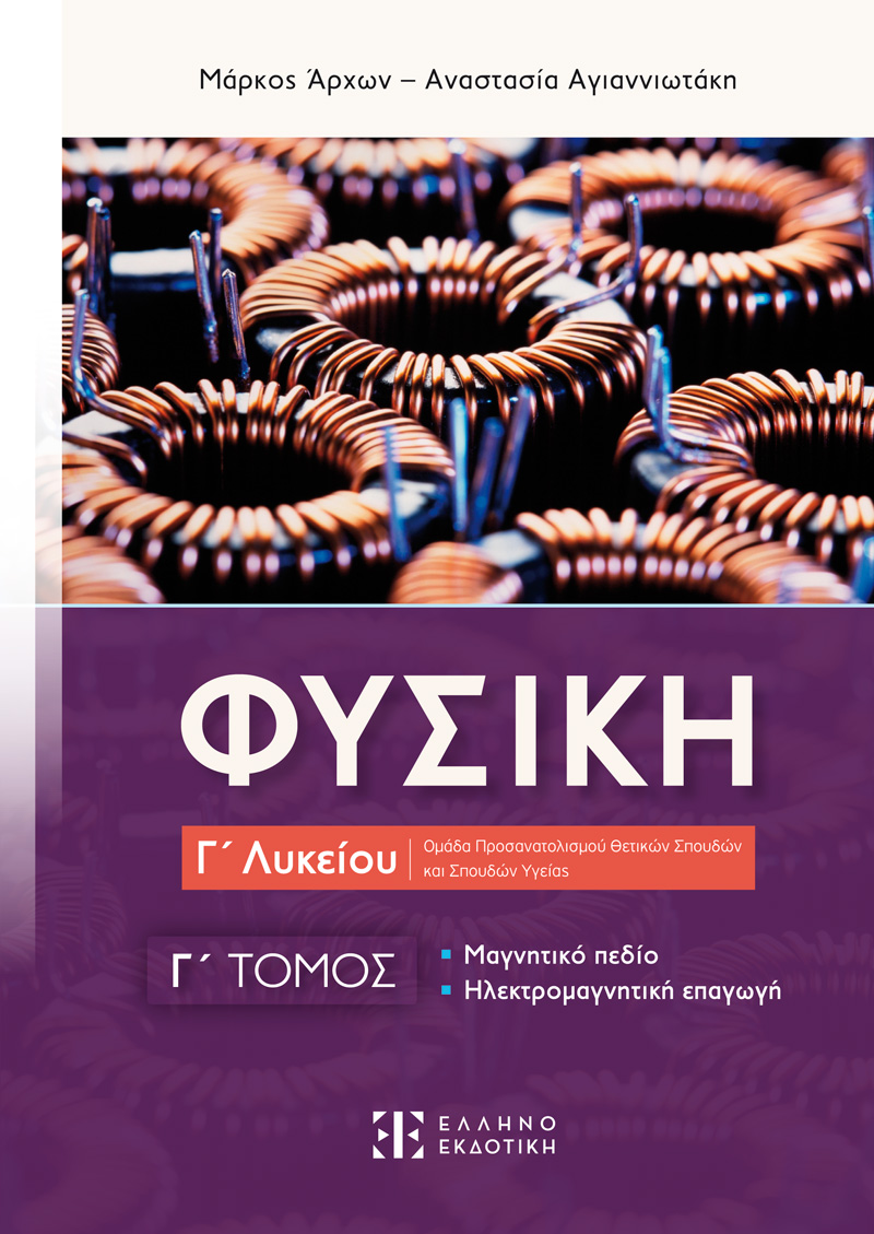 Φυσική Γ΄ Λυκείου - Γ΄ Τόμος Φυσική Γ΄ Λυκείου - Γ΄ Τόμος