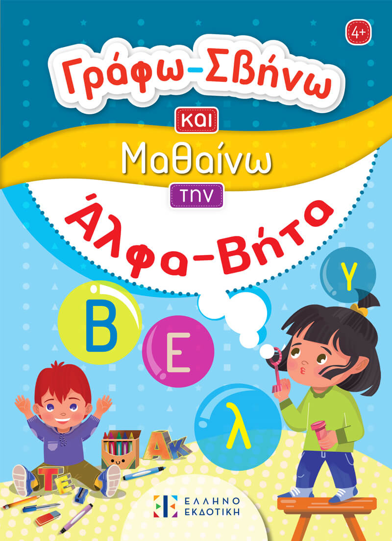 Γράφω - Σβήνω Και Μαθαίνω Την Άλφα Βήτα Γράφω - Σβήνω Και Μαθαίνω Την Άλφα Βήτα