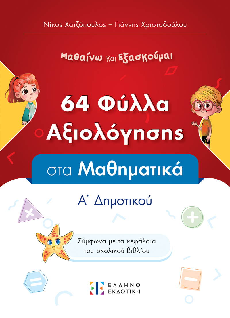 Φύλλα Αξιολόγησης Στα Μαθηματικά Α΄ Δημοτικού Φύλλα Αξιολόγησης Στα Μαθηματικά Α΄ Δημοτικού