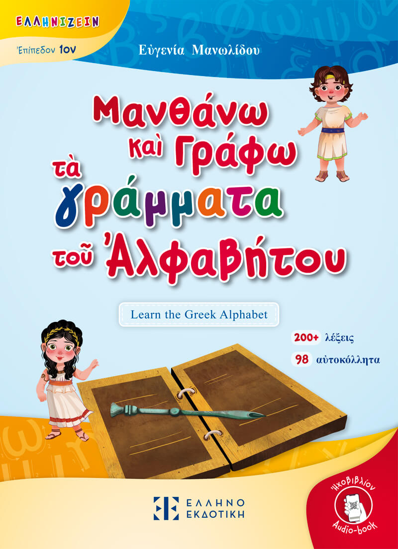 Μανθάνω Καὶ Γράφω Τὰ Γράμματα Τοῦ Ἀλφαβήτου