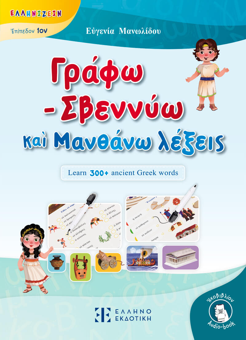 Γράφω - Σβεννύω καὶ Μανθάνω λέξεις Γράφω - Σβεννύω καὶ Μανθάνω λέξεις