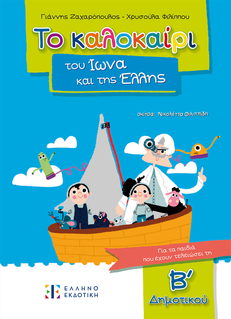 Το Καλοκαίρι Του Ίωνα Και Της Έλλης – Για Τα Παιδιά Που Έχουν Τελειώσει Τη B΄ Δημοτικού Το Καλοκαίρι Του Ίωνα Και Της Έλλης – Για Τα Παιδιά Που Έχουν Τελειώσει Τη B΄ Δημοτικού
