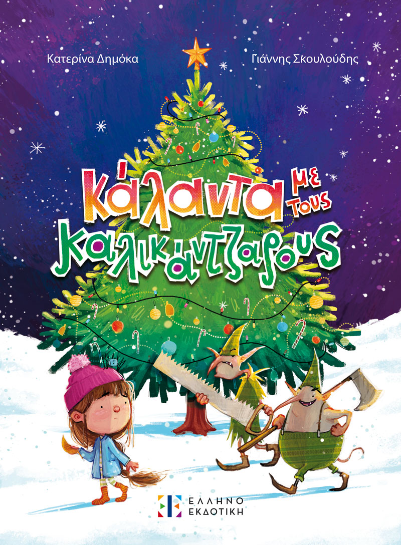 Κάλαντα Με Τους Καλικάντζαρους