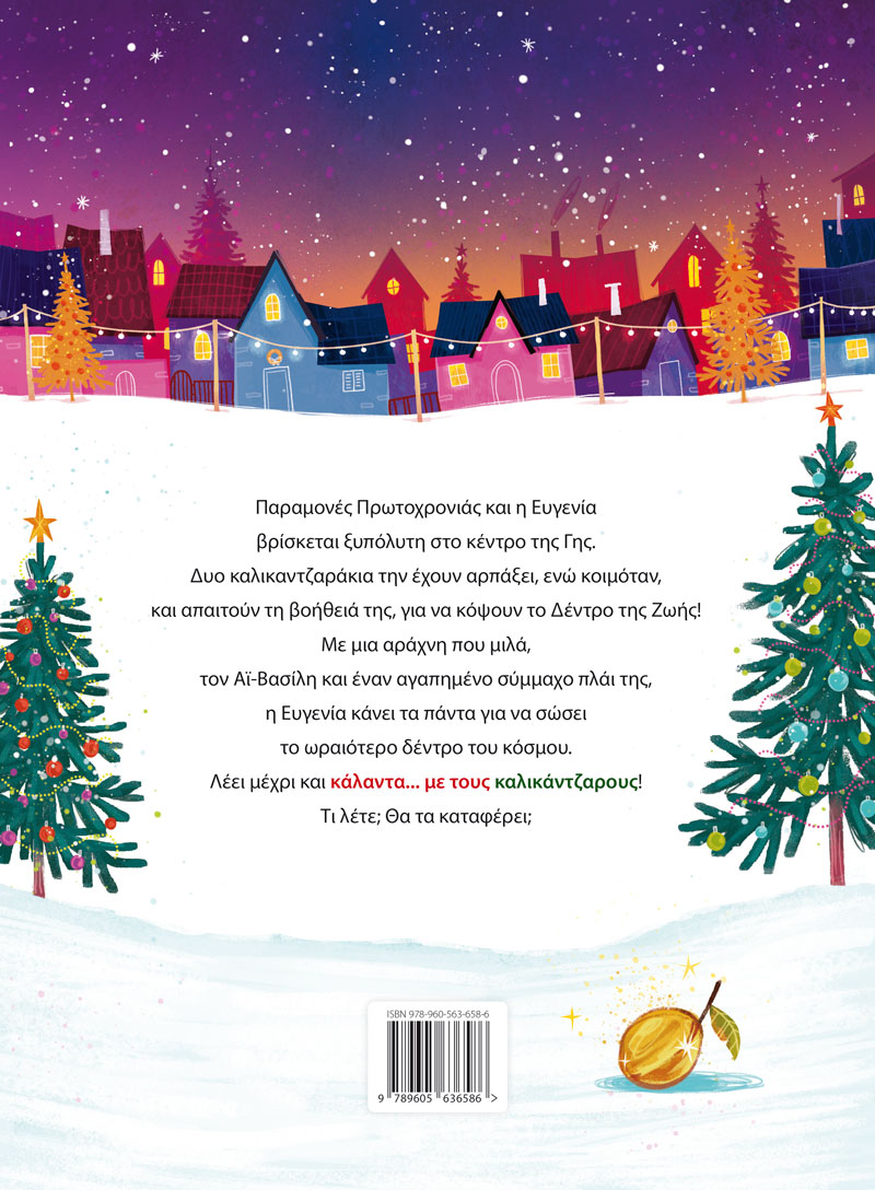 Κάλαντα Με Τους Καλικάντζαρους