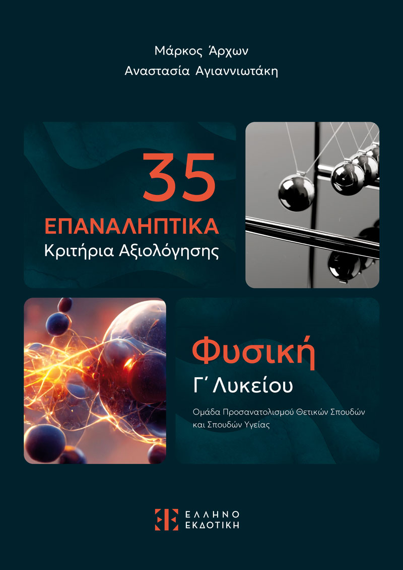 35 Επαναληπτικά Κριτήρια Αξιολόγησης - Φυσική Γ΄ Λυκείου 35 Επαναληπτικά Κριτήρια Αξιολόγησης - Φυσική Γ΄ Λυκείου