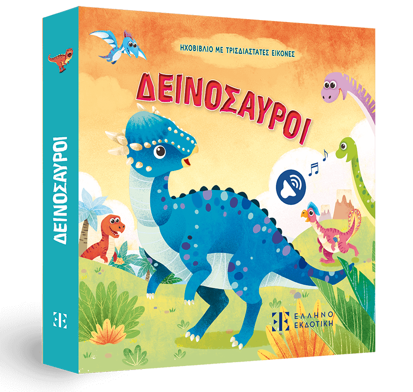 Ηχοβιβλίο με τρισδιάστατες εικόνες - Δεινόσαυροι