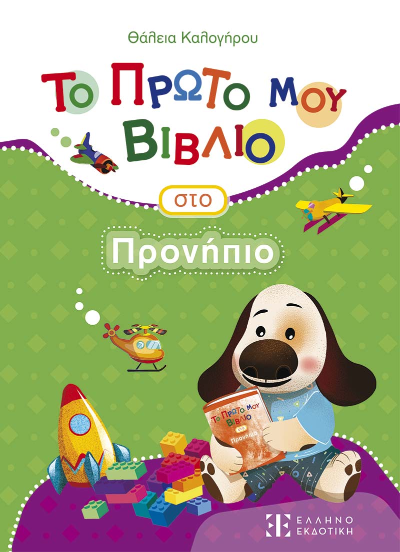 Το Πρώτο Μου Βιβλίο Στο Προνήπιο