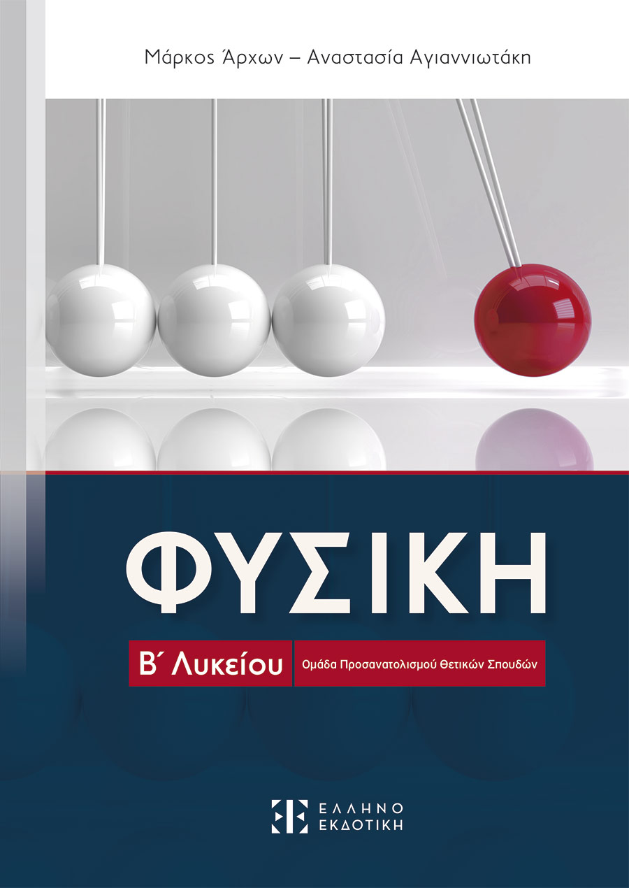 Β' Λυκείου - Ομάδα Προσανατολισμού Θετικών Σπουδών Φυσική