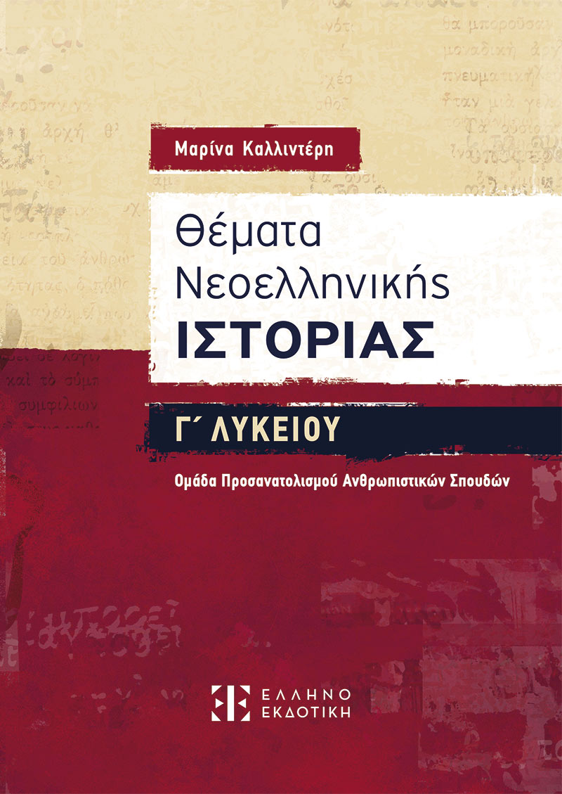 Γ΄ Λυκείου Θέματα Νεοελληνικής Ιστορίας – Ομάδα Προσανατολισμού Ανθρωπιστικών Σπουδών