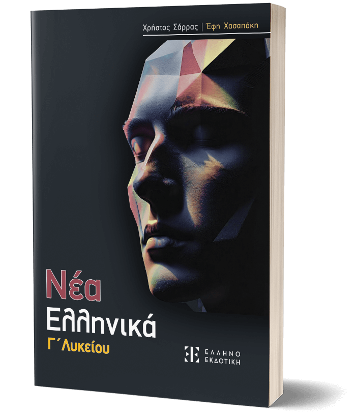 Νέα Ελληνικά Γ' Λυκείου Νέα Ελληνικά Γ' Λυκείου