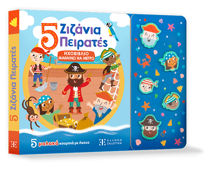 Ηχοβιβλίο Μαθαίνω να Μετρώ - 5 Ζιζάνια Πειρατές