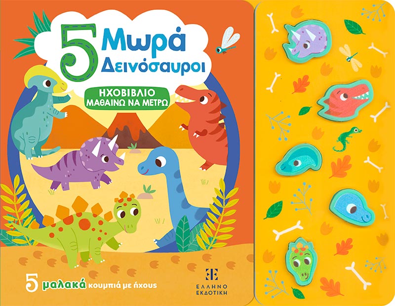 Ηχοβιβλίο Μαθαίνω να Μετρώ - 5 Μωρά Δεινόσαυροι