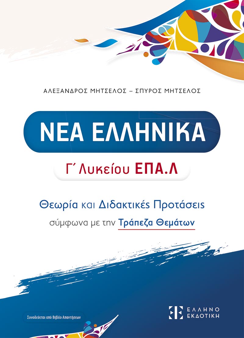 Νέα Ελληνικά Γ' Λυκείου ΕΠΑ.Λ - Θεωρία και Διδακτικές Προτάσεις Σύμφωνα Με Την Τράπεζα Θεμάτων Νέα Ελληνικά Γ' Λυκείου ΕΠΑ.Λ - Θεωρία και Διδακτικές Προτάσεις Σύμφωνα Με Την Τράπεζα Θεμάτων