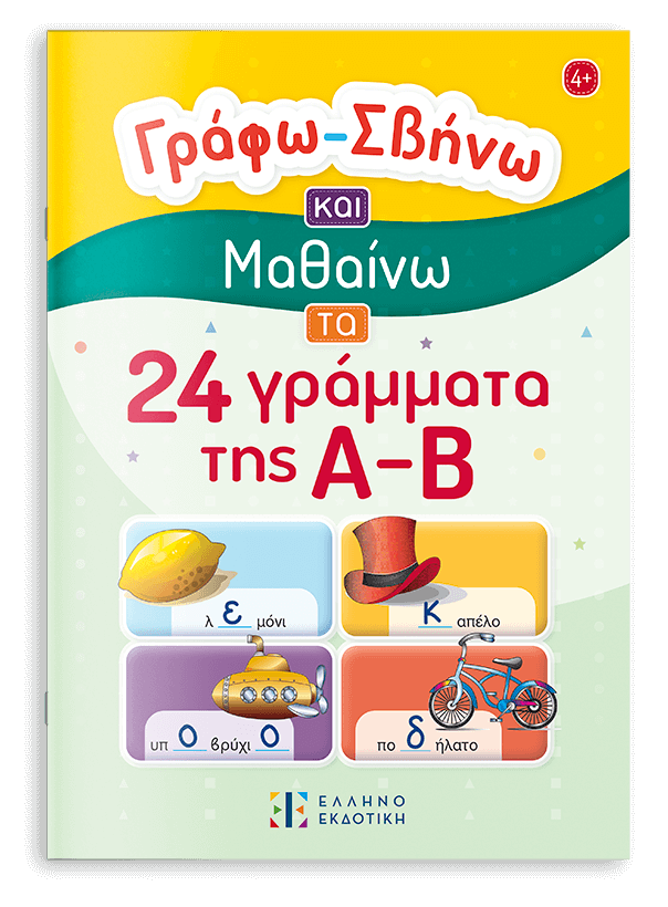Γράφω – Σβήνω και Μαθαίνω τα 24 γράμματα της Α-Β