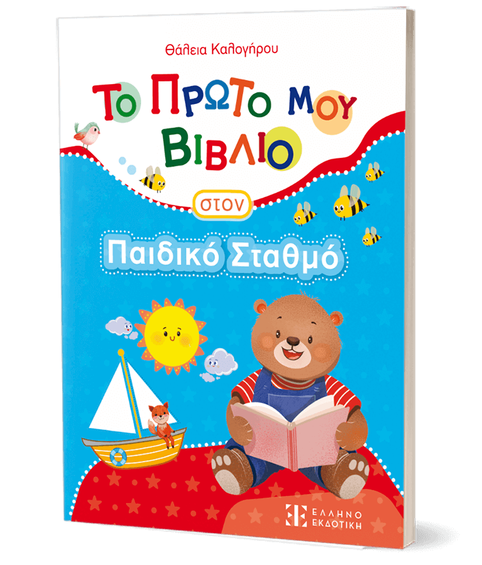 Το Πρώτο Μου Βιβλίο Στον Παιδικό Σταθμό