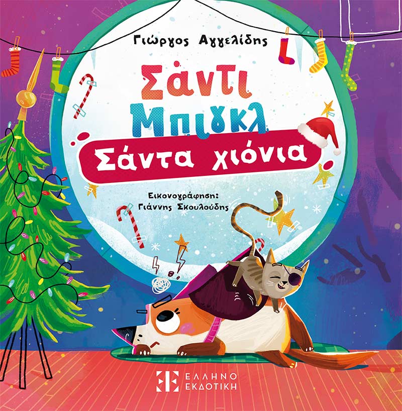 Σάντι Μπιγκλ – Σάντα Χιόνια No2