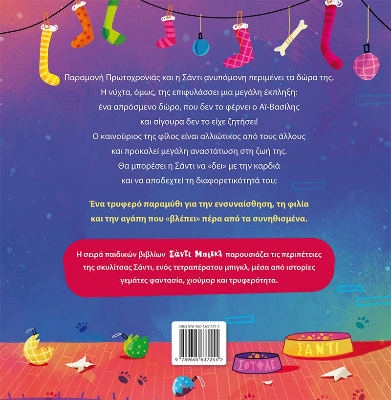 Σάντι Μπιγκλ – Σάντα Χιόνια No2