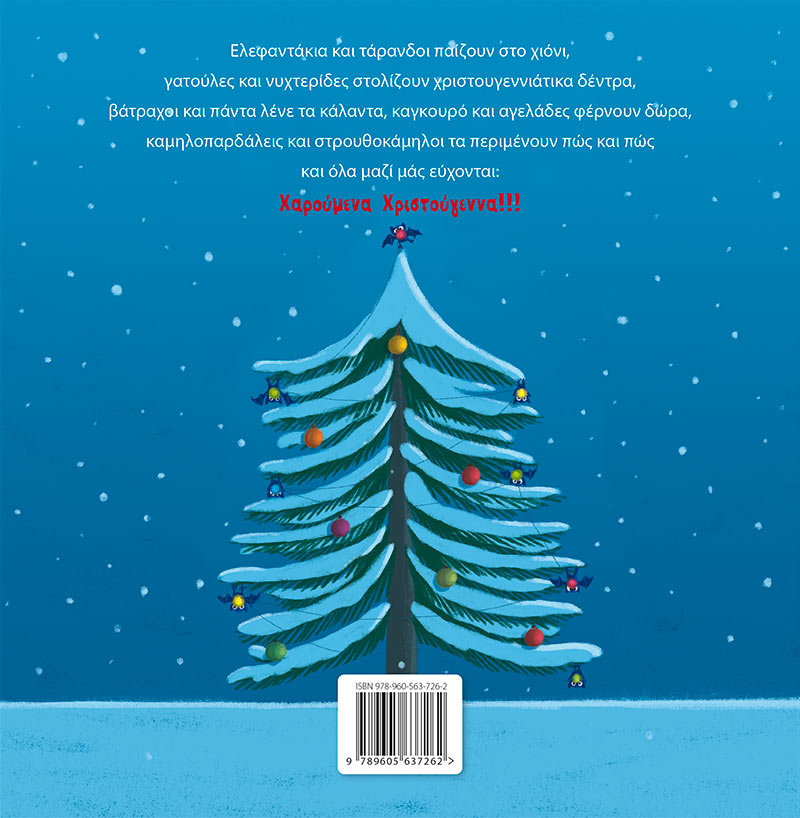 Τα Χαρούμενα Χριστούγεννα Των Ζώων