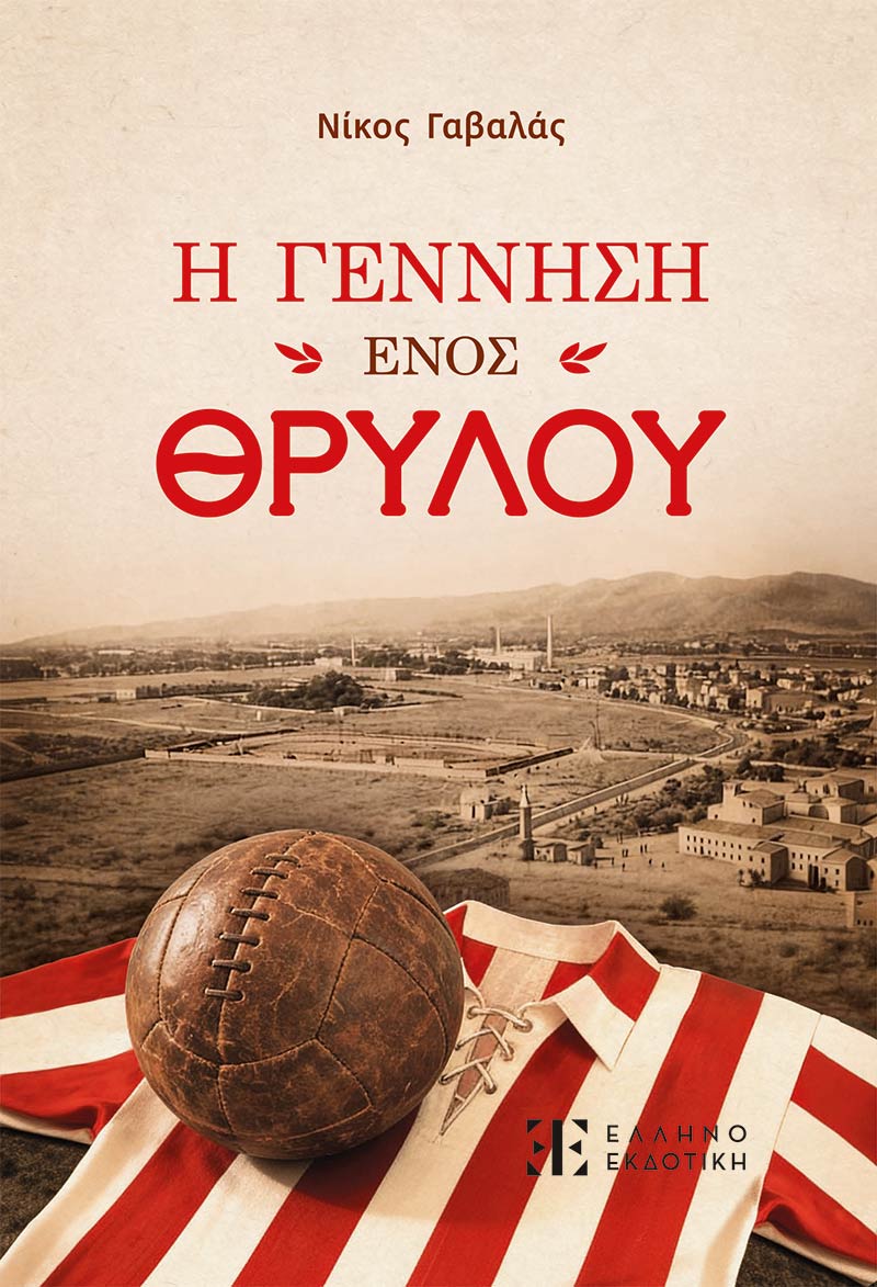 Η Γέννηση Ενός Θρύλου