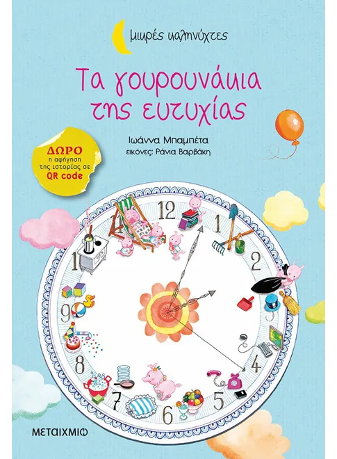 Μικρές Καληνύχτες - Τα Γουρουνάκια Της Ευτυχίας
