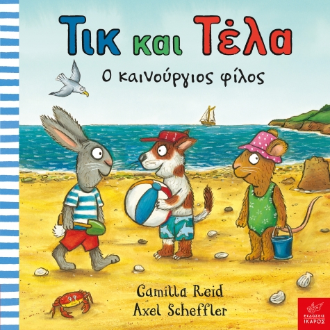 Τικ Και Τέλα - Ο Καινούργιος Φίλος