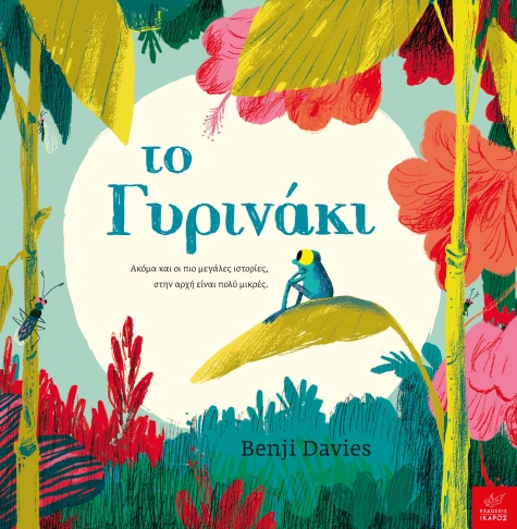 Το Γυρινάκι