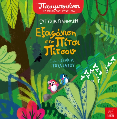 Πιτσιμπουίνοι - Εξαφάνιση Στο Πίτσι Πίτσου