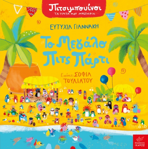 Πιτσιμπουίνοι - Το Μεγάλο Πιτς Πάρτι