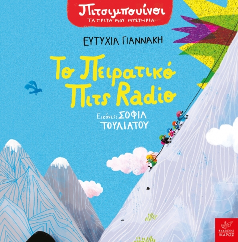 Πιτσιμπουίνοι - Το Πειρατικό Πιτς Radio
