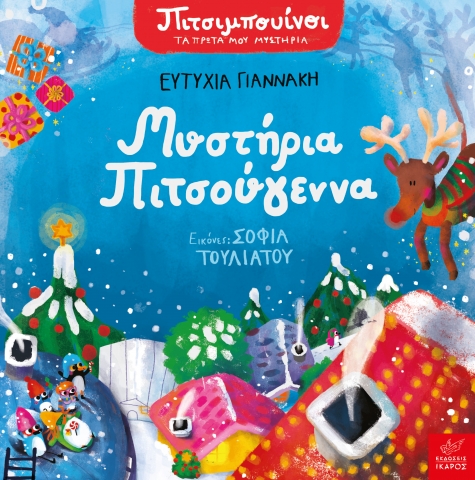 Πιτσιμπουίνοι - Μυστήρια Πιτσούγεννα