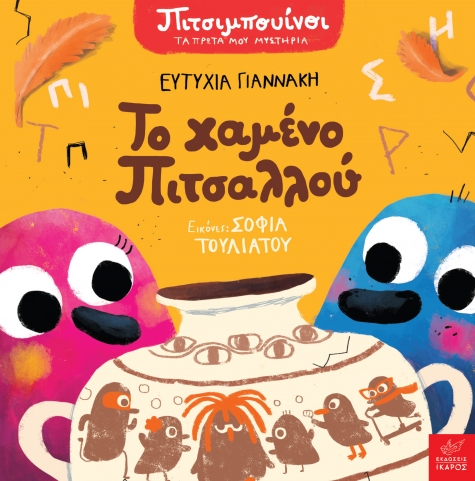 Πιτσιμπουίνοι - Το Χαμένο Πιτσαλλού