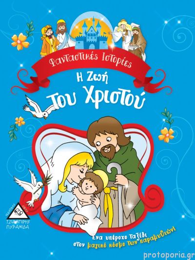 Η Ζωή Του Χριστού - Φανταστικές Ιστορίες