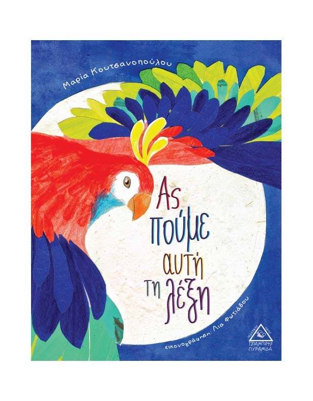 Ας Πούμε Αυτή Τη Λέξη