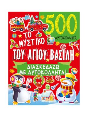 Το Μυστικό Του Αγίου Βασίλη – 500 Αυτοκόλλητα