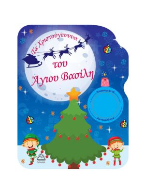 Τα Χριστούγεννα Του Άγιου Βασίλη