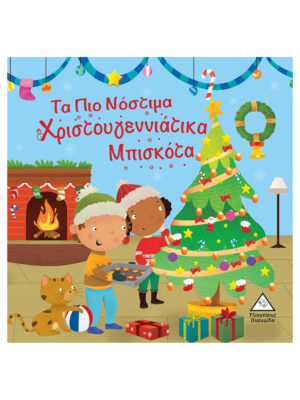 Τα Πιο Νόστιμα Χριστουγεννιάτικα Μπισκότα