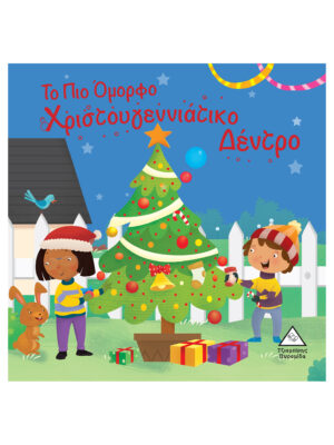 Το Πιο Όμορφο Χριστουγεννιάτικο Δέντρο