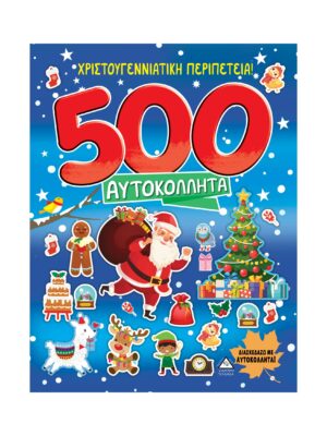 Χριστουγεννιάτικη Περιπέτεια!-500 Αυτοκόλλητα