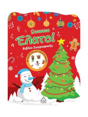 Ωωωωω Έλατο! Βιβλίο Ζωγραφικής με Αυτοκόλλητα