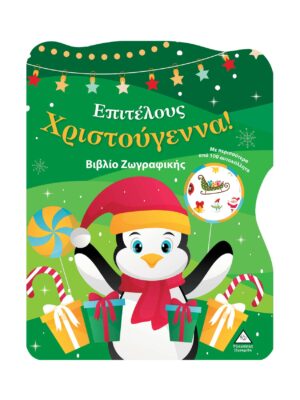 Επιτέλους Χριστούγεννα! Βιβλίο Ζωγραφικής Με Αυτοκόλλητα