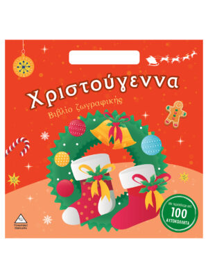 Χριστούγεννα – Βιβλίο Ζωγραφικής Με Αυτοκόλλητα