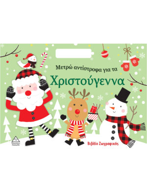 Μετρώ Αντίστροφα Για Τα Χριστούγεννα