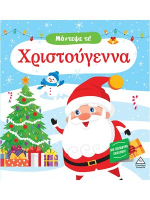 Μάντεψε Τι! Χριστούγεννα