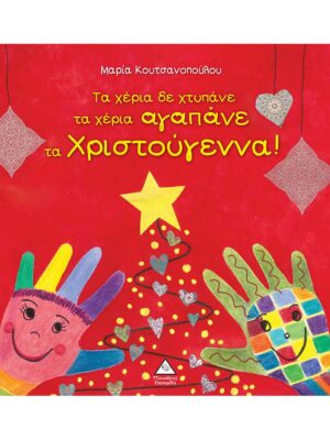 Τα Χέρια Δε Χτυπάνε Τα Χέρια Αγαπάνε Τα Χριστούγεννα!