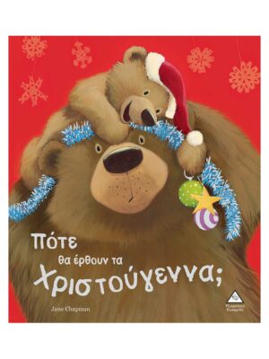 Πότε Θα Έρθουν Τα Χριστούγεννα;