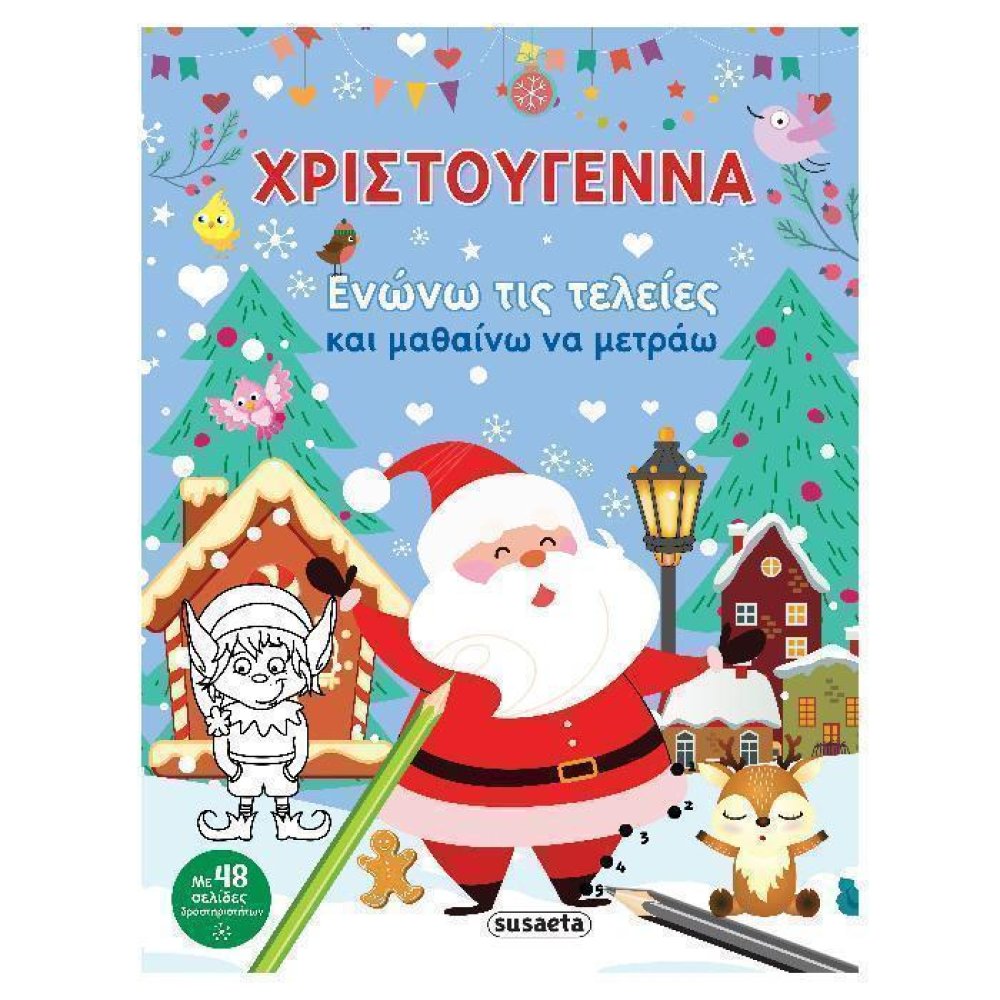 Χριστούγεννα - Ενώνω Τις Τελείες