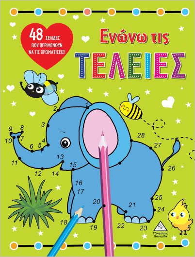 Ενώνω Τις Τελείες- Ελέφαντας