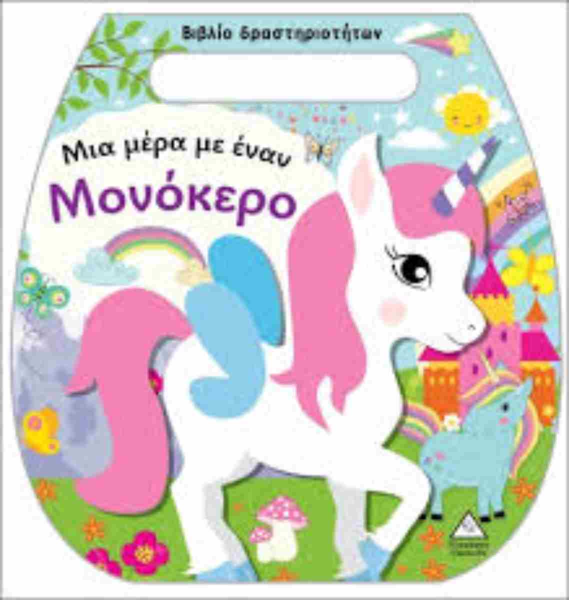 Μια Μέρα Με Έναν Μονόκερο - Βιβλίο Δραστηριοτήτων