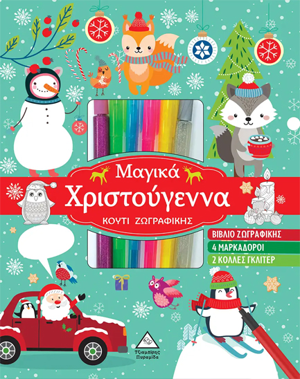 Μαγικά Χριστούγεννα Κουτί Ζωγραφικής